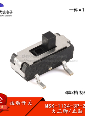 编带-MSK-1134-3P-2H 三脚贴片拨动开关 3脚2档 柄高2mm 小微型