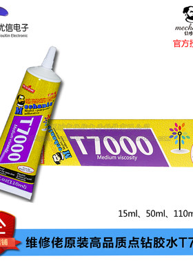 原装正品点钻胶水T7000黑色