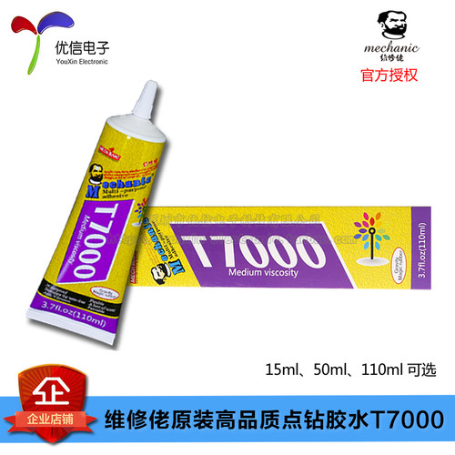 原装正品点钻胶水T7000黑色