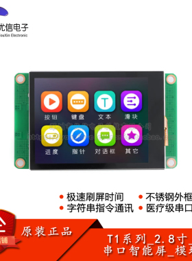 T1系列_2.8寸_电/容阻屏_模块(A01) 串口智能屏TFT液晶显示触摸屏