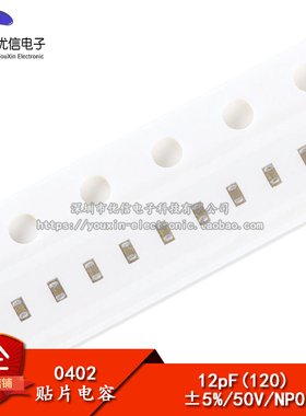 【优信电子】0402贴片电容 12PF 50V 精度±5% （100只）
