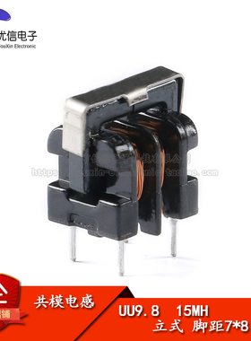 【优信电子】UU9.8/UF9.8 共模电感 滤波器15MH立式 脚距7*8 铜线