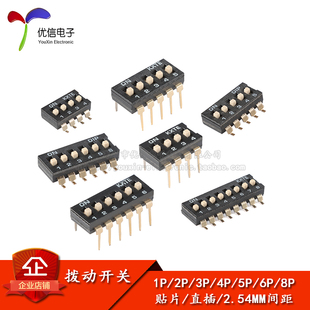 贴片直插拨动开关  2.54mm间距 1P2P3P4P5P6P8P拨码开关 编码开关