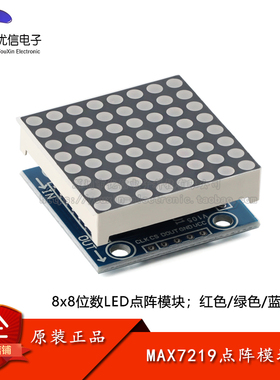 MAX7219点阵模块 单片机控制驱动LED模块 控制显示模块红蓝绿色