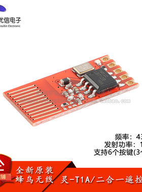 原装正品灵-T1A(433MHz)智能家电家居二合一射频发射遥控无线模块