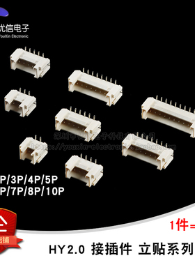 HY2.0 2/3/4/5/6/7/8/10P 立贴 2.0mm间距连接器带扣带锁接插件