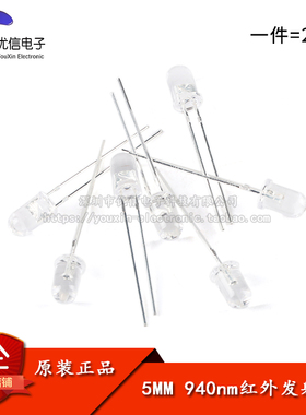 5MM发射头 940nm红外发射二极管 红外遥控发射头（20只）