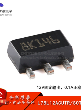 【优信电子】原装正品 L78L12ACUTR SOT-89 0.1A正电压稳压器芯片