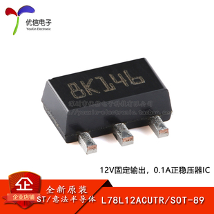 【优信电子】原装正品 L78L12ACUTR SOT-89 0.1A正电压稳压器芯片