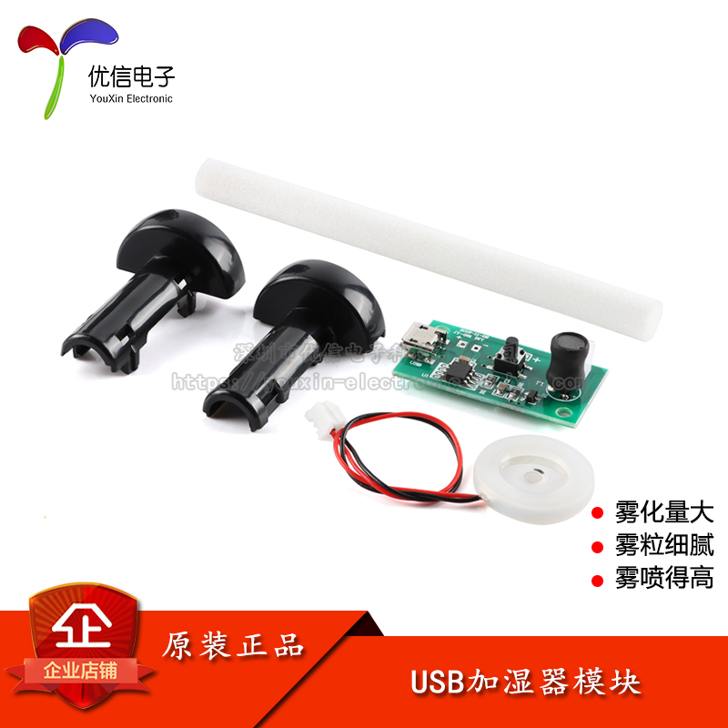 原装正品加湿器USB喷雾模块DIY