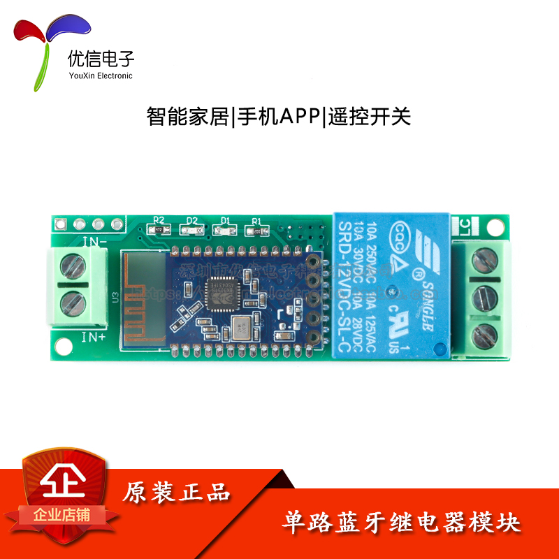 单路蓝牙模块物手机遥控开关