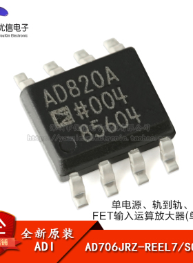 原装正品 AD820ARZ-REEL7 SOIC-8 单电源轨到轨FET运算放大器芯片