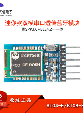 DX-BT04-E/BT08-E SPP3.0+BLE4.2双模无线串口高速透传蓝牙模块
