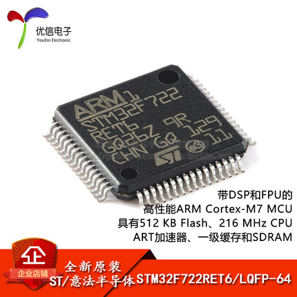 原装正品STM32F722RET6 LQFP-64 ARM Cortex-M7 32位微控制器-MCU