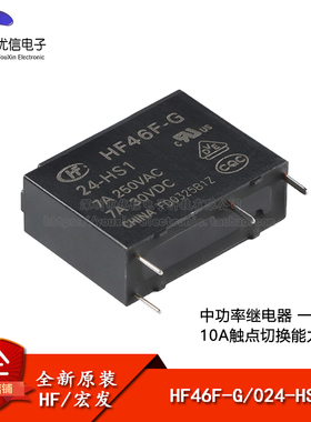 原装宏发继电器 HF46F-G/024-HS1 24VDC 4脚 一组常开 小型中功率
