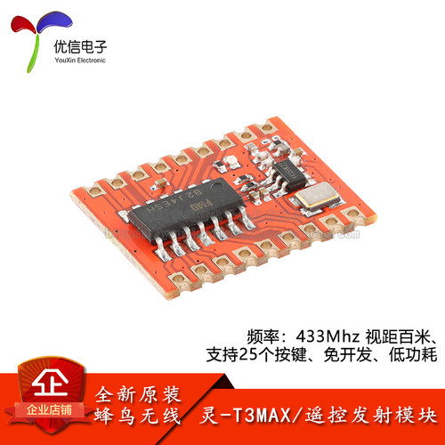 原装灵-T3MAX(433MHz)无线模块