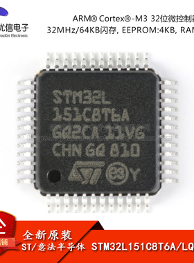 原装正品STM32L151C8T6A LQFP-48 ARM Cortex-M3 32位微控制器MCU