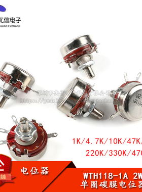WTH118-1A 2W单圈碳膜电位器1K/4.7K/10K/47K/100K/220K/330/470K