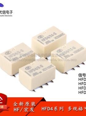 宏发继电器 HFD4/3/5/12/24-S 3/5/12/24VDC 8脚贴片 信号继电器