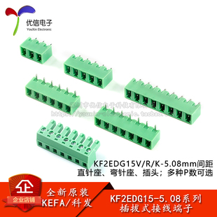 KF2EDG15V/R/K-5.08mm间距拔插式接线端子连接器直针弯针插座插头