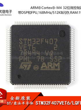 原装正品STM32F407VET6 LQFP-100 ARM Cortex-M4 32位微控制器MCU