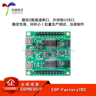 产测底板 全新原装 ESP FactoryTB2 供电USB口 提供2路高速串口
