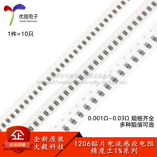 1206贴片合金电阻0.001Ω~0.03Ω