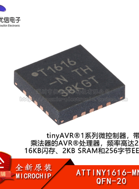 原装正品 ATTINY1616-MNR QFN-20 tinyAVR 1系列微控制器芯片