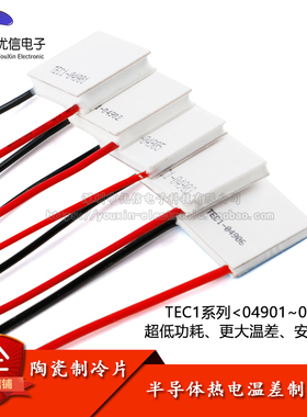 TEC1-04901/2/3/5/6半导体制冷片小功率5V/1A/5W锂电池便携制冷器