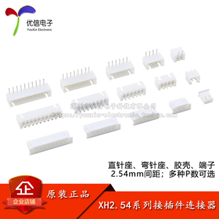 XH2.54接插件2.54mm间距连接器直针弯针插座胶壳插头簧片端子