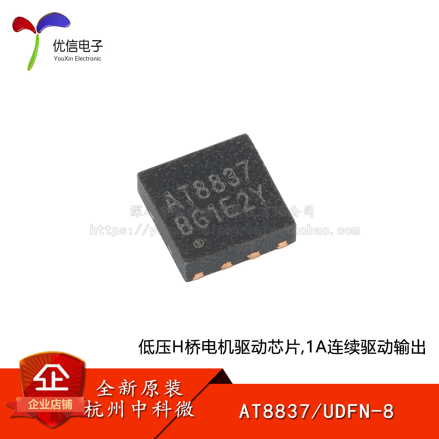 原装AT8837 UDFN-8 低压H桥电机驱动芯片 直流有刷电机驱动芯片 - 实物图