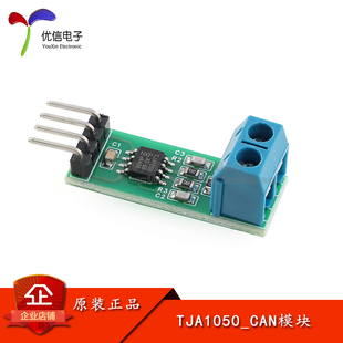 CAN总线收发器 CAN总线模块 TJA1050 高速CAN收发器模块