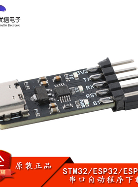 STM32/ESP32/ESP8266串口自动程序下载烧录器CH340X USB转TTL串口