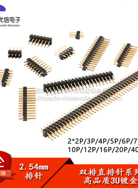 2.54mm间距 2*2/3/4/5/6/7/8/10/12-40P 双排排针直插针 3U镀金