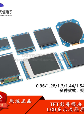 0.96/1.28/1.3/1.44/1.54/1.8寸TFT彩屏模块LCD显示液晶屏高清IPS