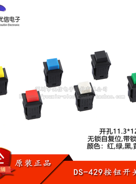 DS-429A/B正方形按键开关无锁/带锁自锁位/复位电源点动按钮开关