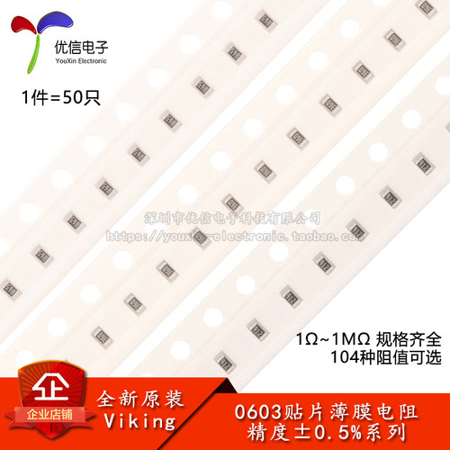 0603贴片薄膜电阻0.5%1Ω~1MΩ