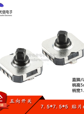 编带-7.5*7.5*5五向开关L脚 直脚 贴片6脚 多方向按键导航键开关