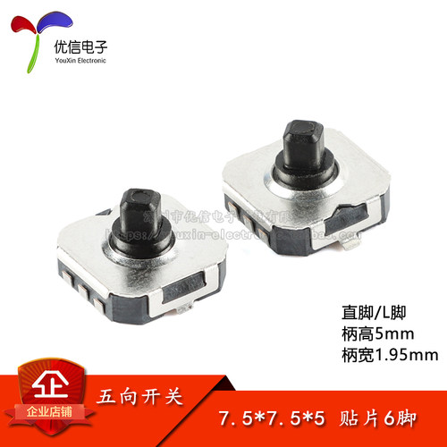 7.5*7.5*5五向开关L脚直脚
