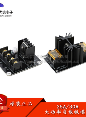 25A30A功率负载板 功率热床模块MOS管扩展大电流25A 3D打印机配件