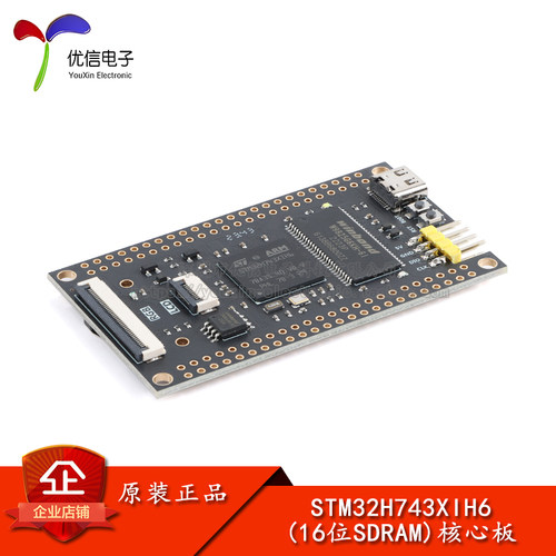 优信电子STM32H743XIH6开发板