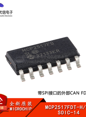 【优信电子】原装正品MCP2517FDT-H/SL SOIC-14 CAN FD控制器芯片