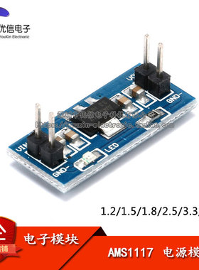 【优信电子】电源模块 AMS1117 1.2/1.5/1.8/2.5/3.3/5.0V