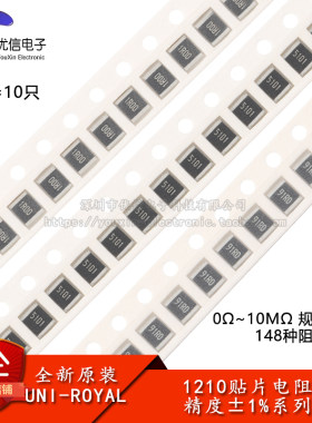1210贴片电阻1%0Ω~10M规格齐全