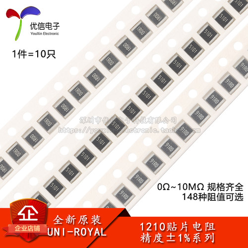 1210贴片电阻1%0Ω~10M规格齐全