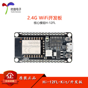 Mô-đun bảng phát triển WiFi Hi-12FL-Kit 2.4G được trang bị ăng-ten PCB chip HiSilicon Hi3861L