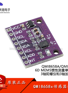 QMI8658A/QMI8658C传感器模块 六轴运动传感器3轴陀螺仪/加速度计