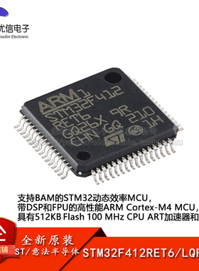 原装正品STM32F412RET6 LQFP-64 ARM Cortex-M4 32位微控制器-MCU