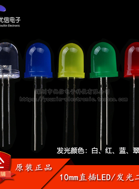 10MM直插圆头LED灯珠/发光二极管 白/红/蓝/翠绿/黄色