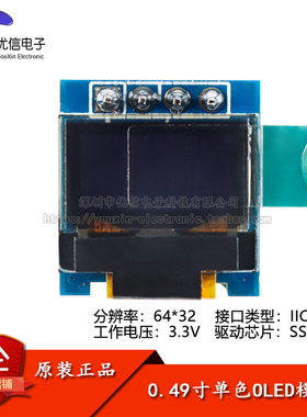 0.49寸OLED显示液晶屏模块 分辨率64*32 IIC接口 SSD1306驱动